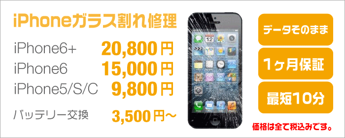 iPhone修理広島市西区